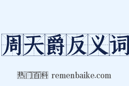 周天爵反义词是什么意思的图片